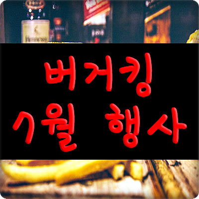 버거킹 7월 행사