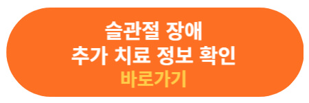 무릎 관절의 장애 추가 치료 정보 확인