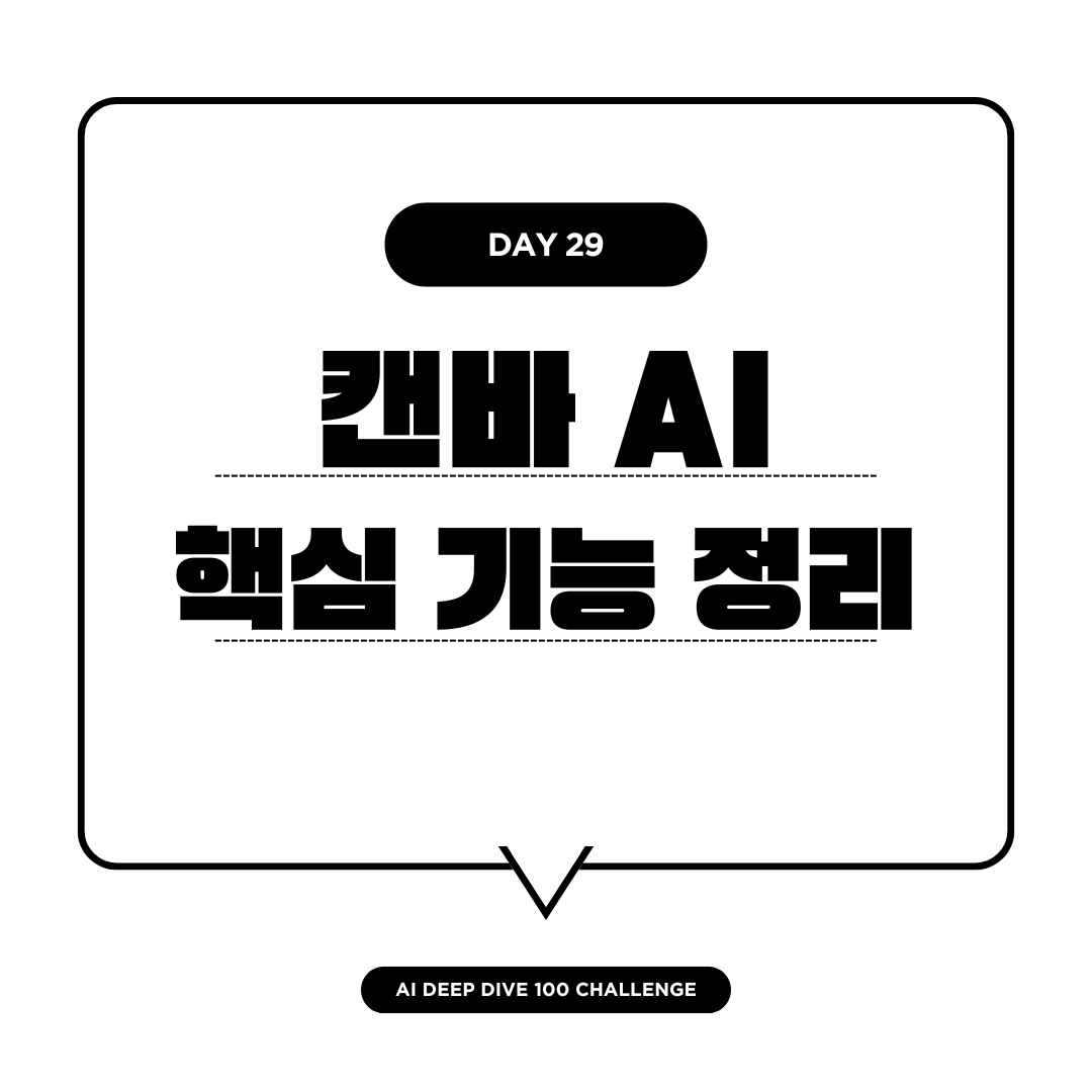 캔바 AI 핵심 기능 정리