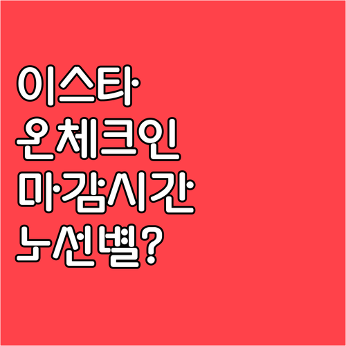 이스타항공 온라인 체크인 시간과 노선..