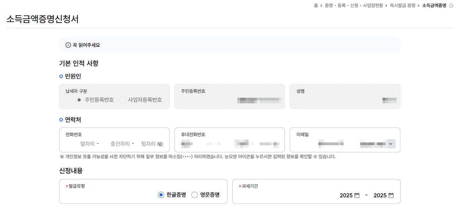 홈택스 소득금액증명신청서 화면