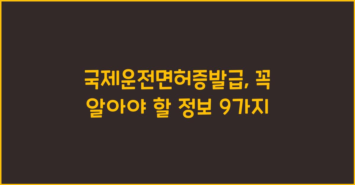 국제운전면허증발급