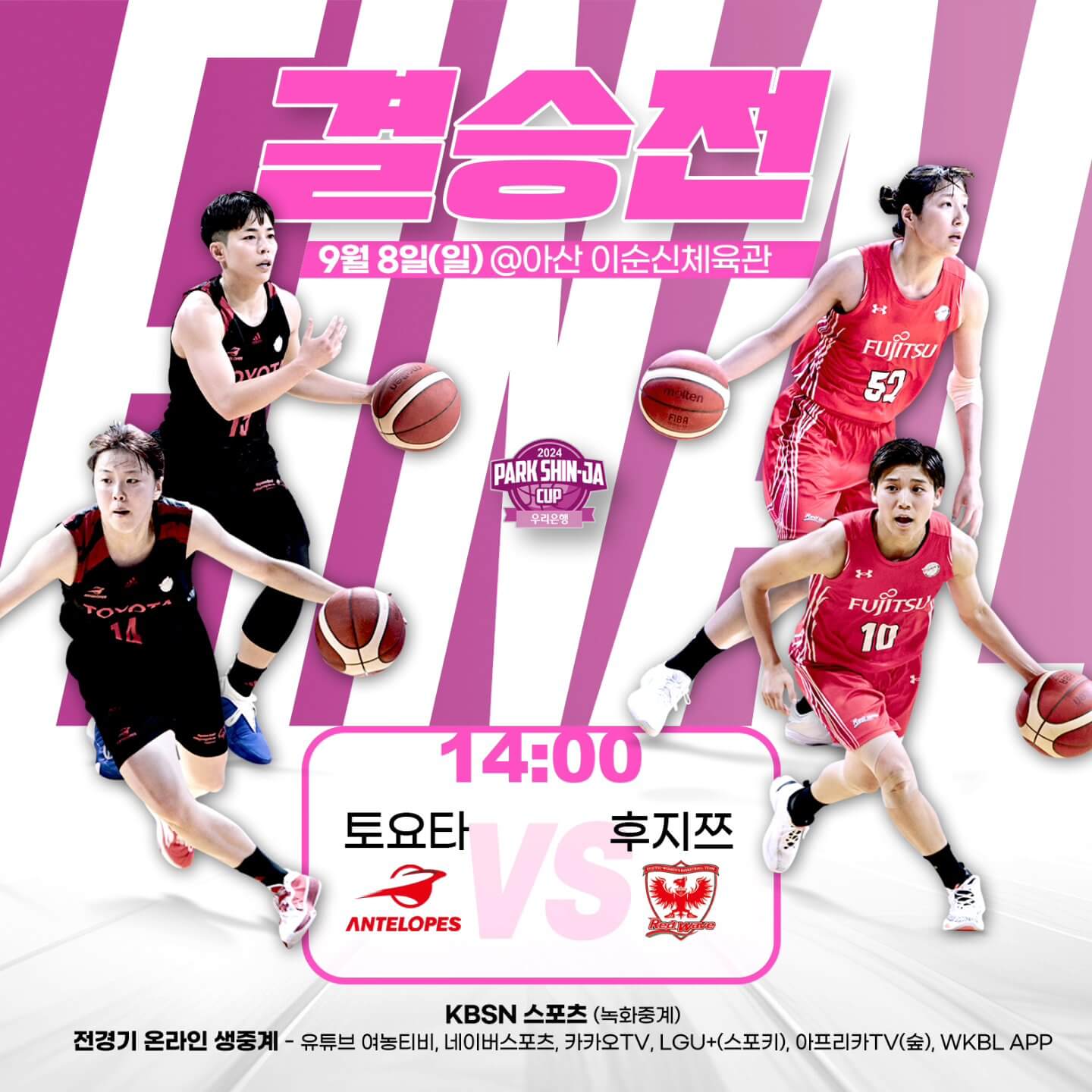 2024 WKBL 박신자컵
