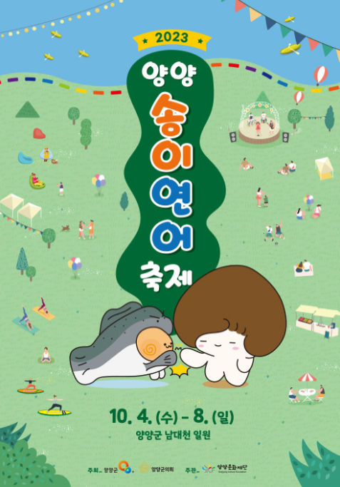 양양송이연어축제