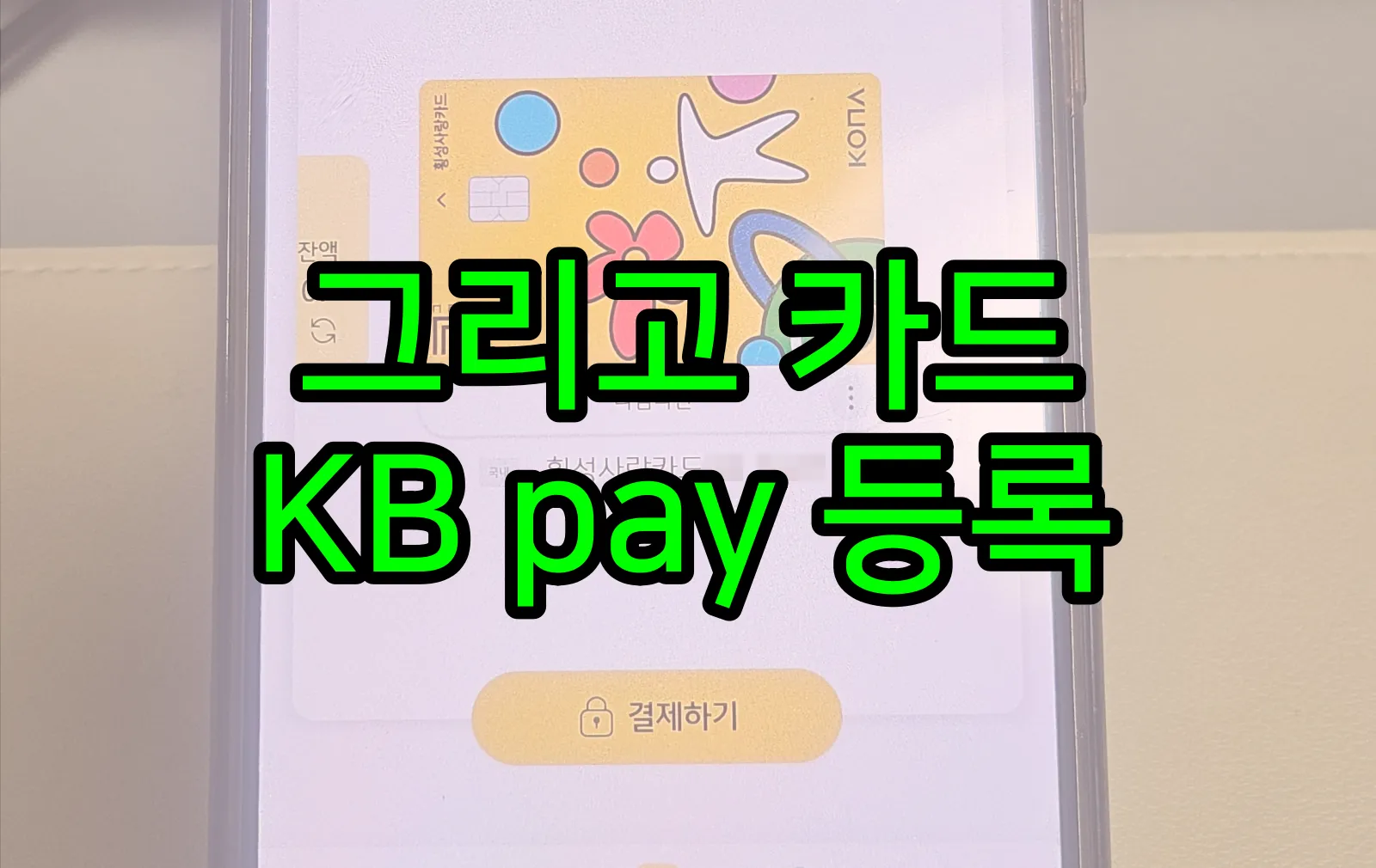 그리고 카드 페이 등록 방법 썸네일
