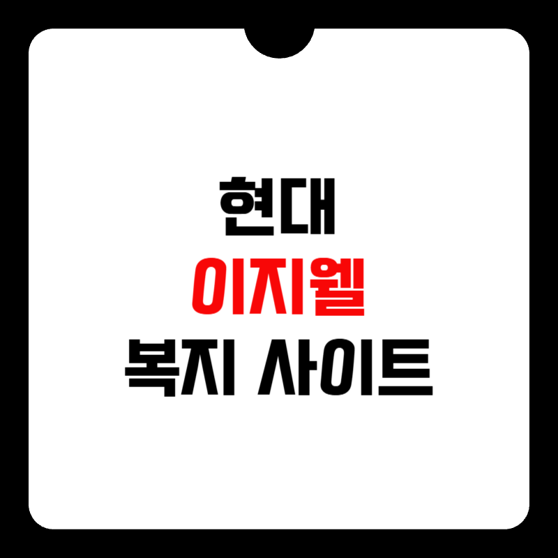 현대-이지웰-복지-사이트-썸네일