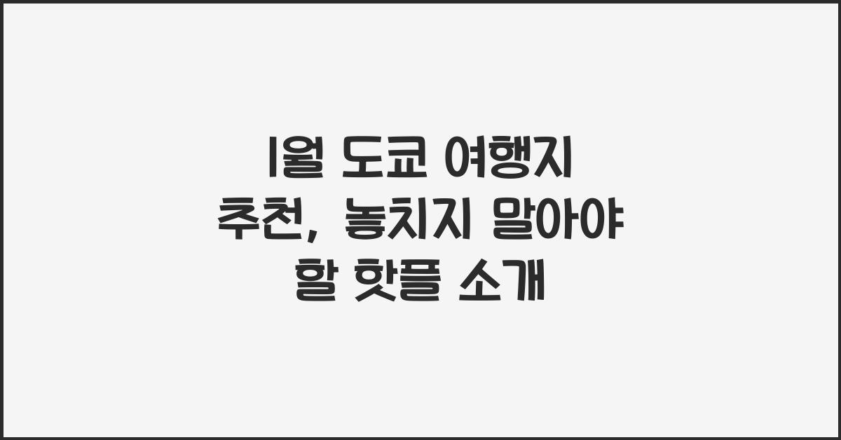 1월 도쿄 여행지 추천