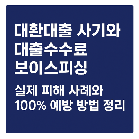 대환대출 사기 방지법