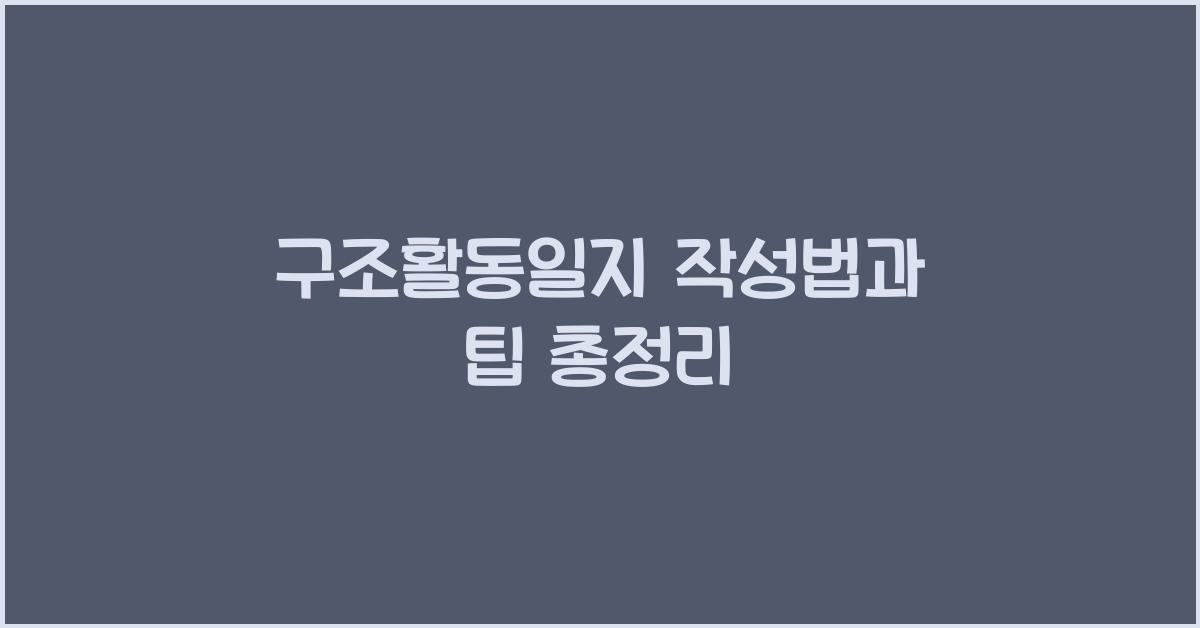 구조활동일지