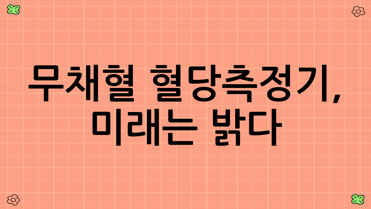 무채혈 혈당측정기,