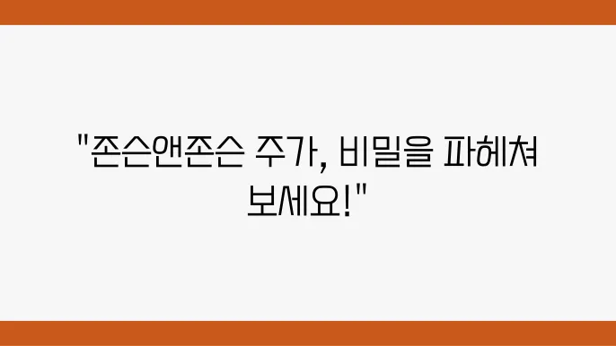 존슨앤존슨 주가와 관련된 헬스케어 및 제약 데이터 분석