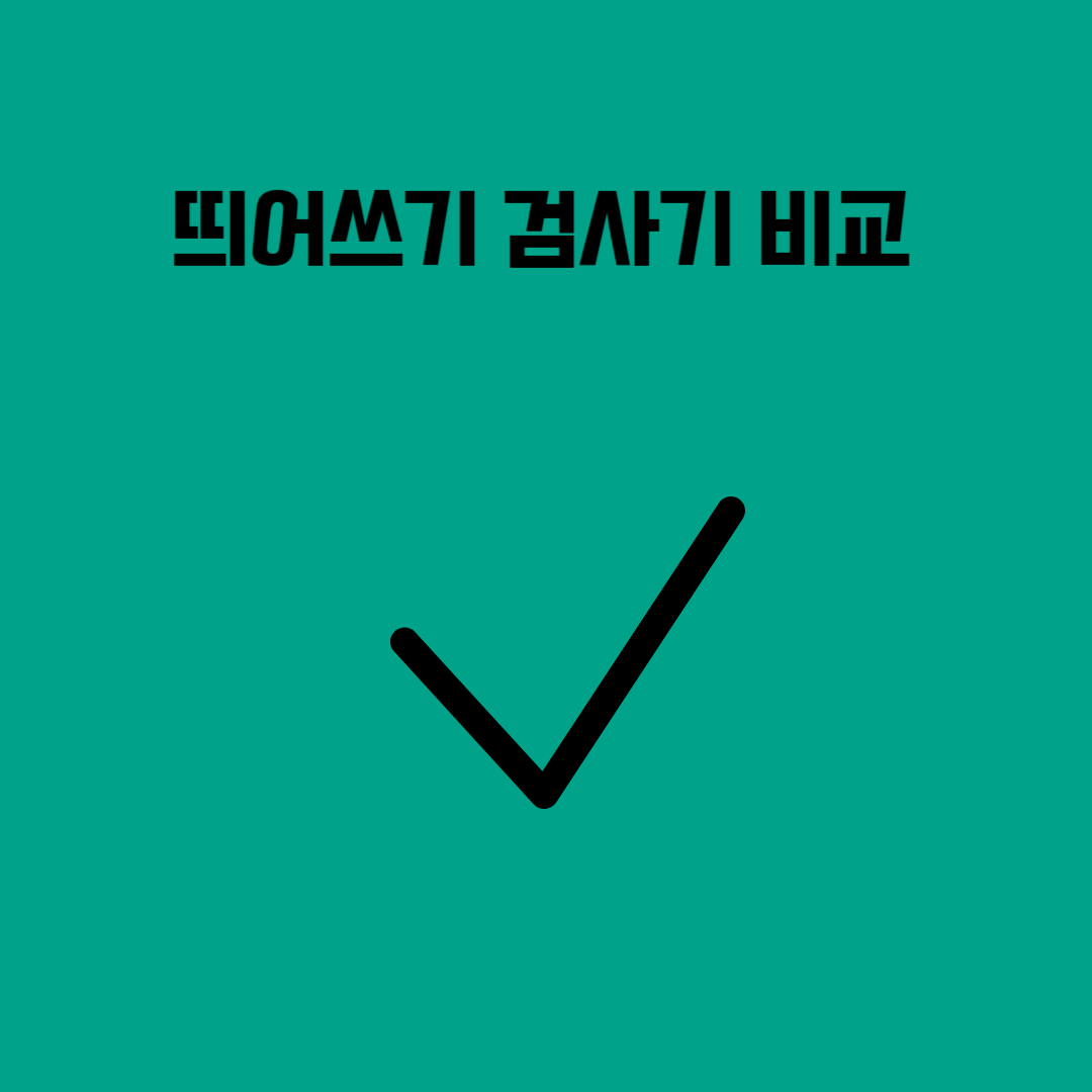 띄어쓰기 검사기 비교 – 네이버 vs 국립국어원 vs MS Word