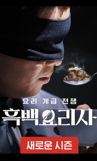 흑백요리사