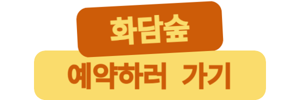 화담숲 예약하기