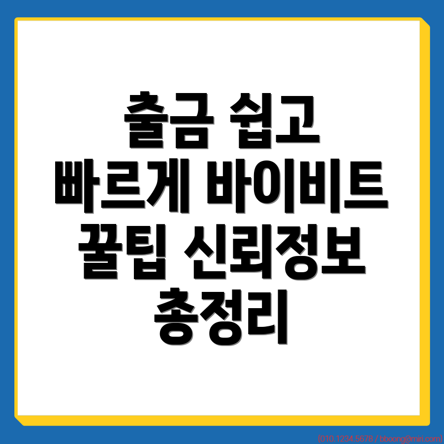 바이비트 출금방법