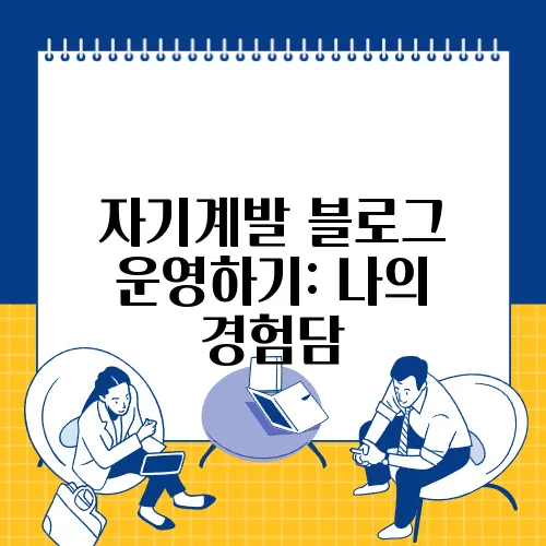 자기계발 블로그 운영하기: 나의 경험담