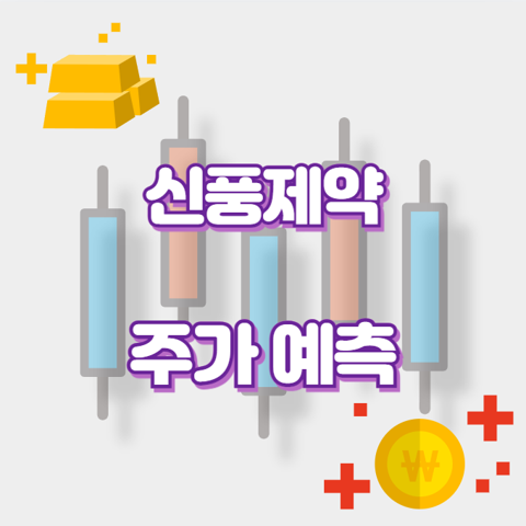신풍제약_썸네일