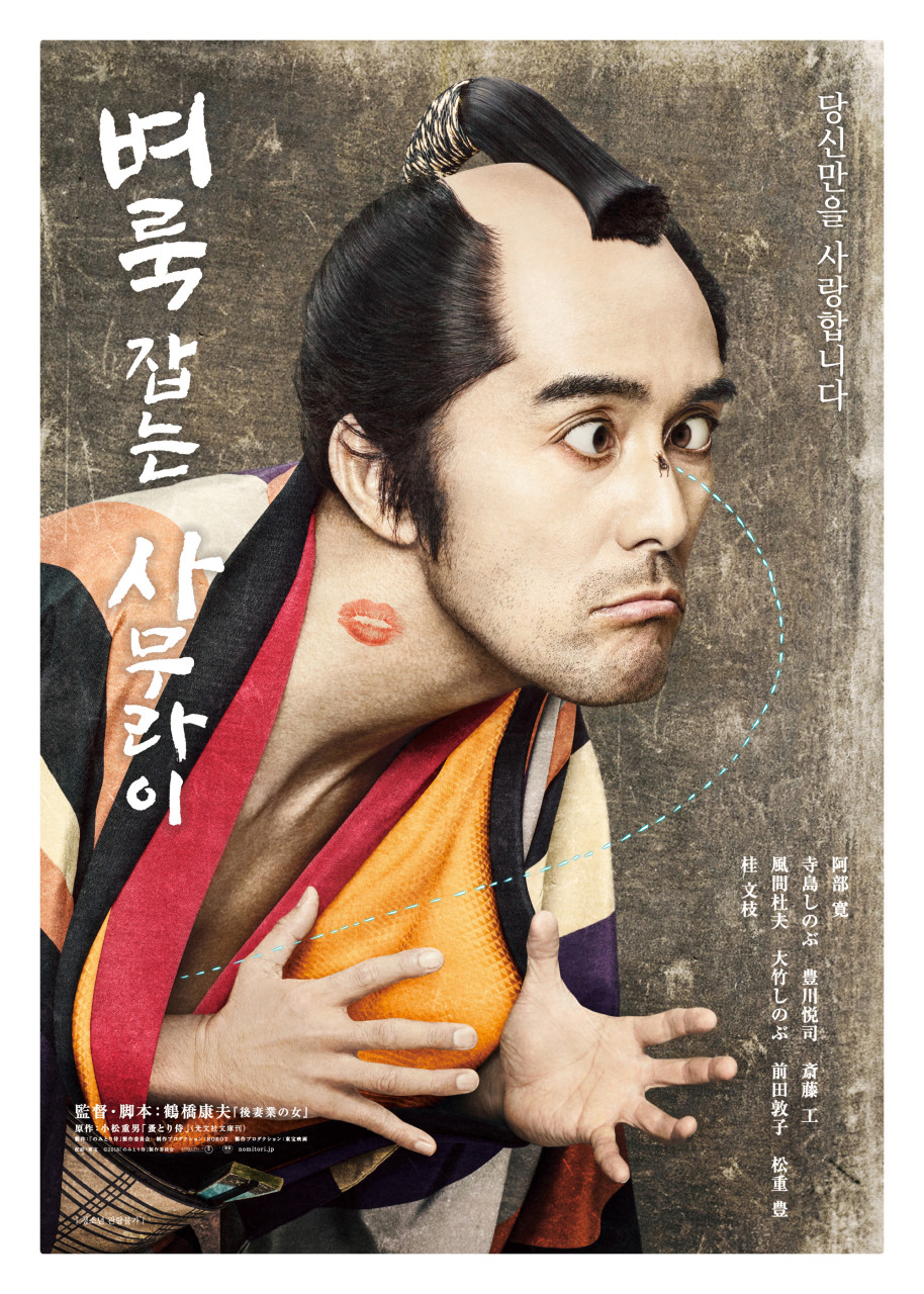 벼룩 잡는 사무라이 포스터