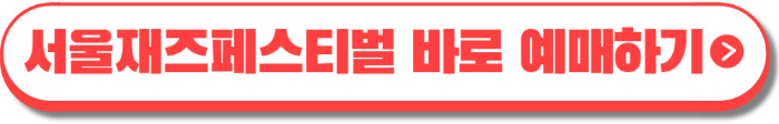서울재즈페스티벌 2024
