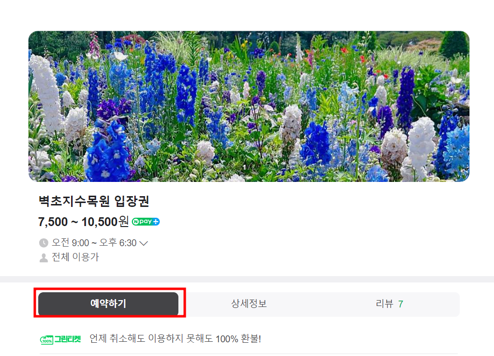 벽초지수목원 예약