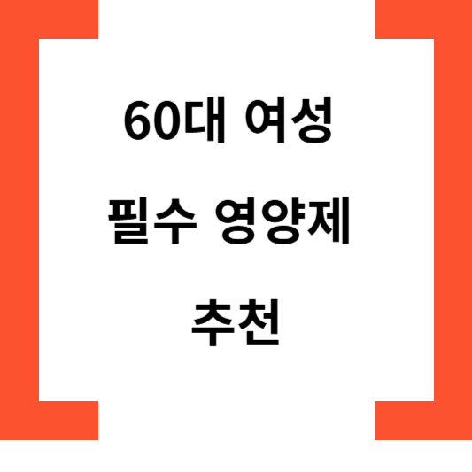 60대여성필수영양제추천