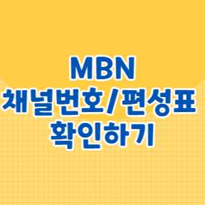 MBN 채널번호 및 편성표 확인하기