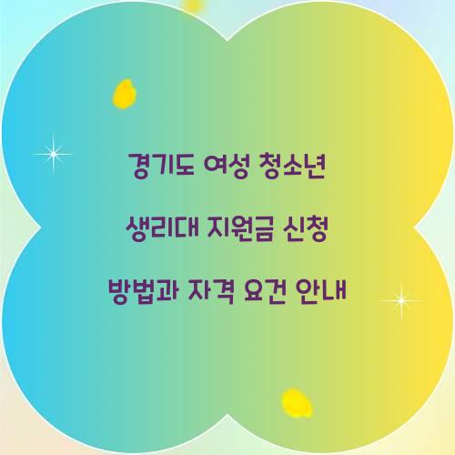 경기도 여성 청소년 생리대 지원금