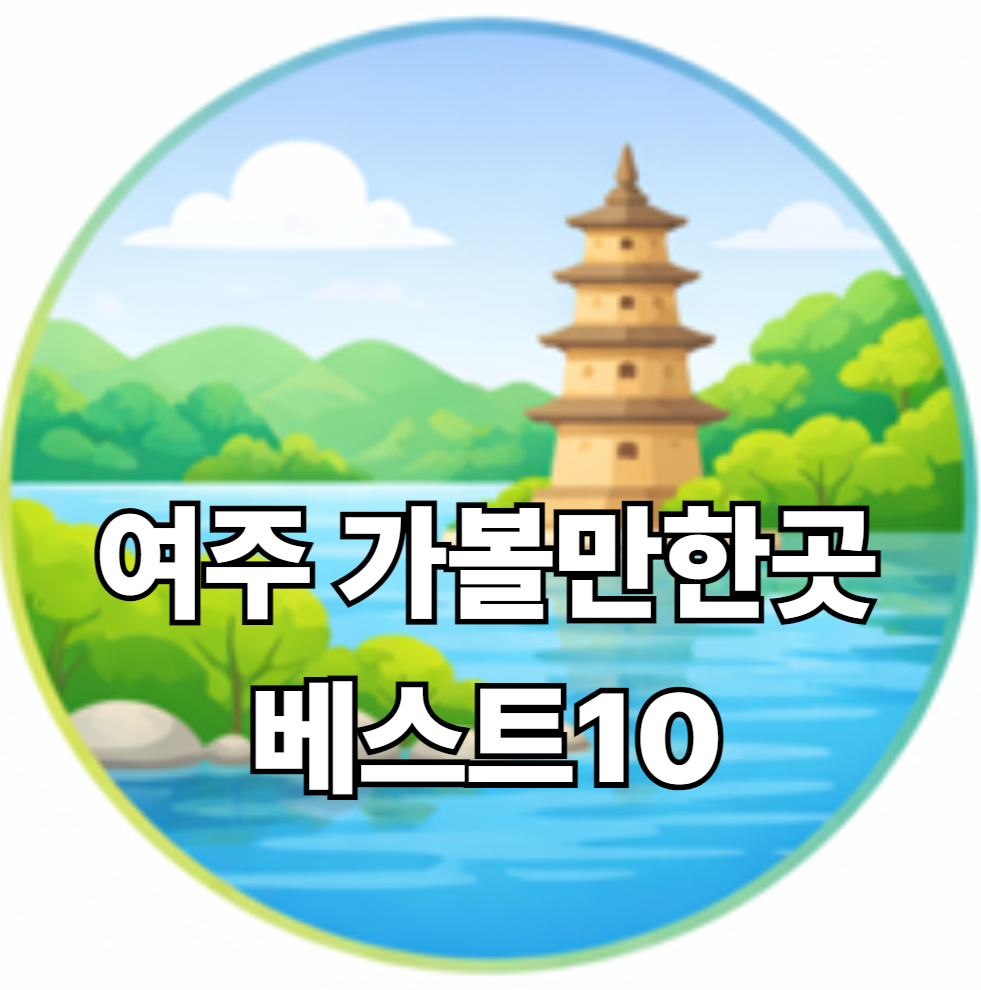 여주 가볼만한곳 베스트10
