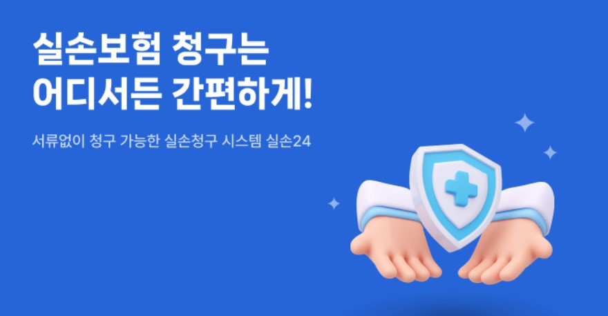 실손24 실손보험 청구간소화 서비스 이용방법