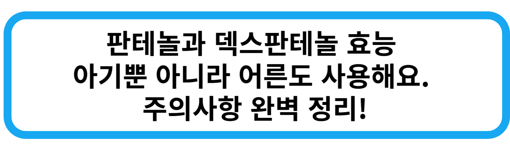 판테놀과 덱스판테놀 효능 및 주의사항