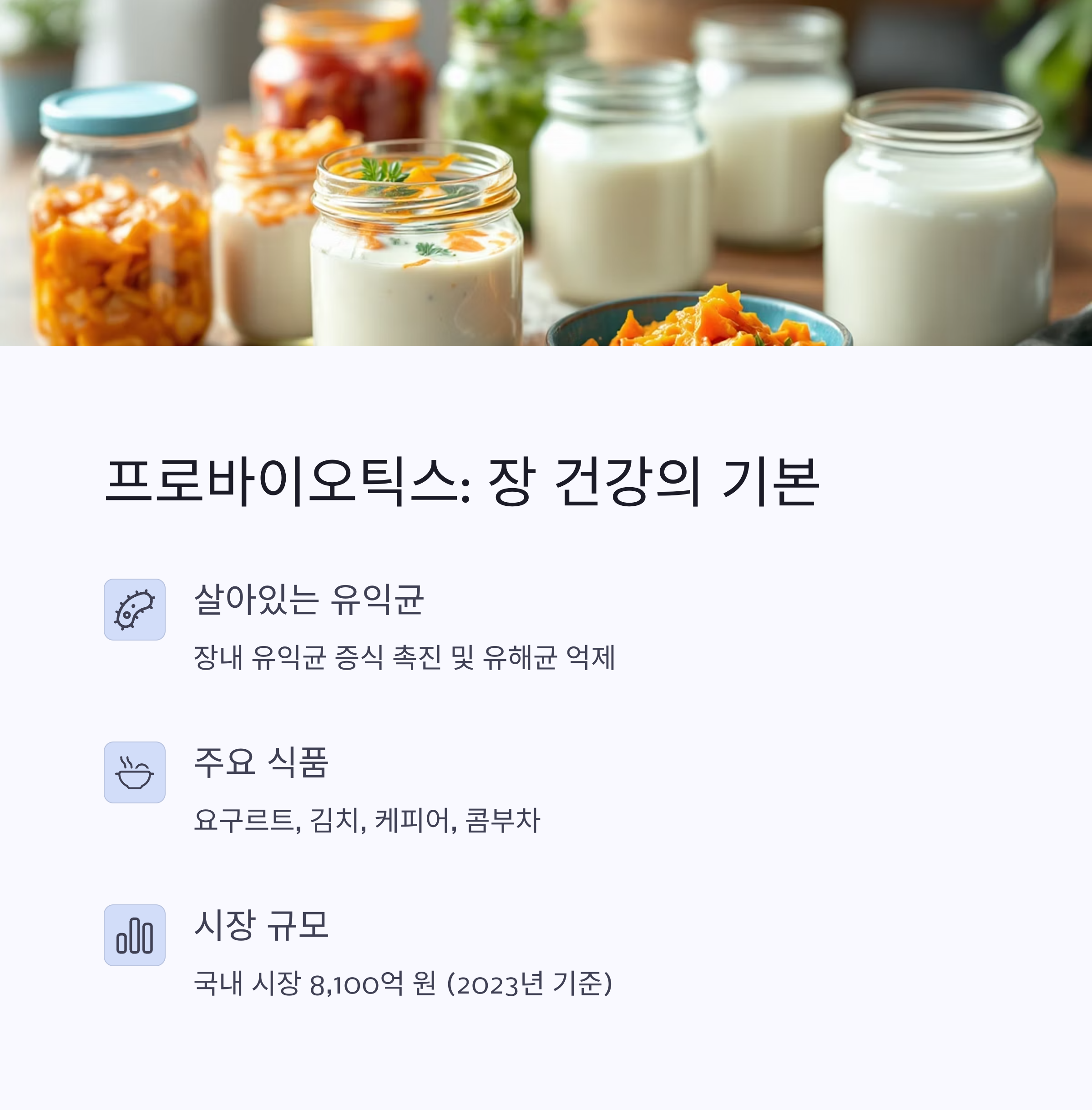 프로바이오틱스 : 장 건강의 기본