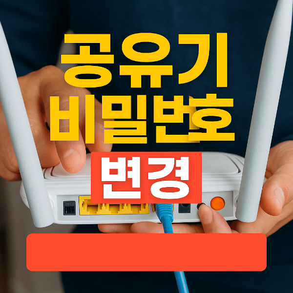 공유기 비밀번호 변경 설정 방법
