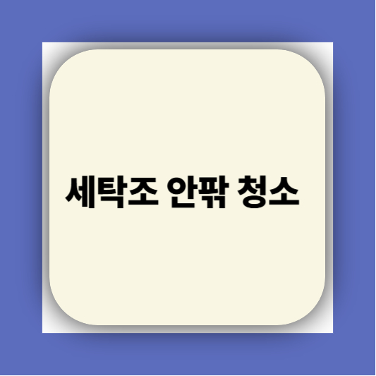 통돌이 세탁기 분해청소하는 방법｜찌든 때까지 싹 빼는 꿀팁!