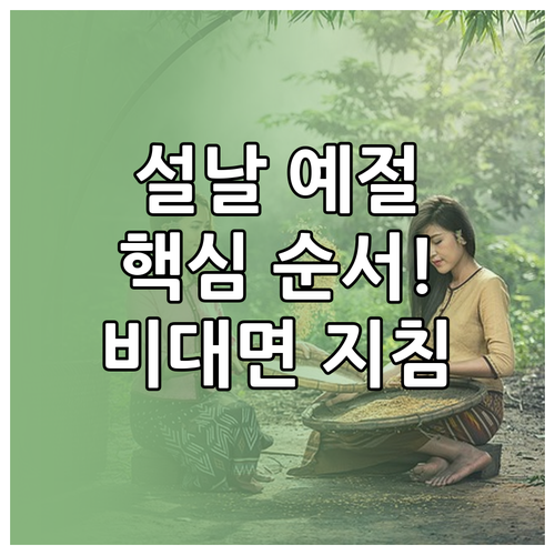 설 명절 세배 순서 세뱃돈 전달 예절..
