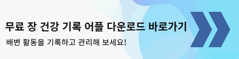 무료 장 건강 관리 어플 다운로드 바로가기