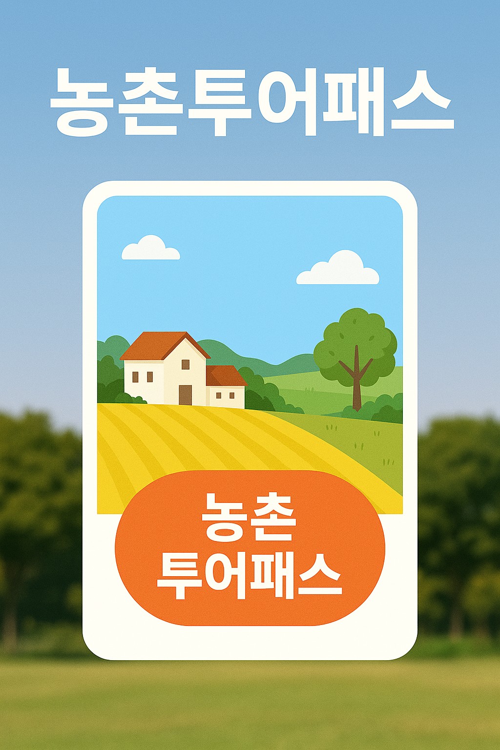 농촌투어패스