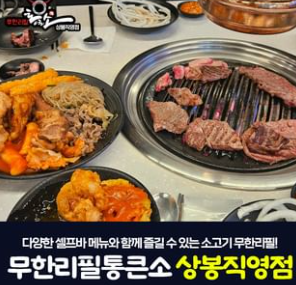 통큰소무한리필 상봉직영점 대표 메뉴