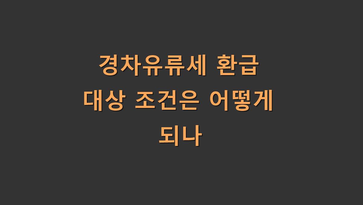 경차유류세 환급 대상 조건은 어떻게 되나