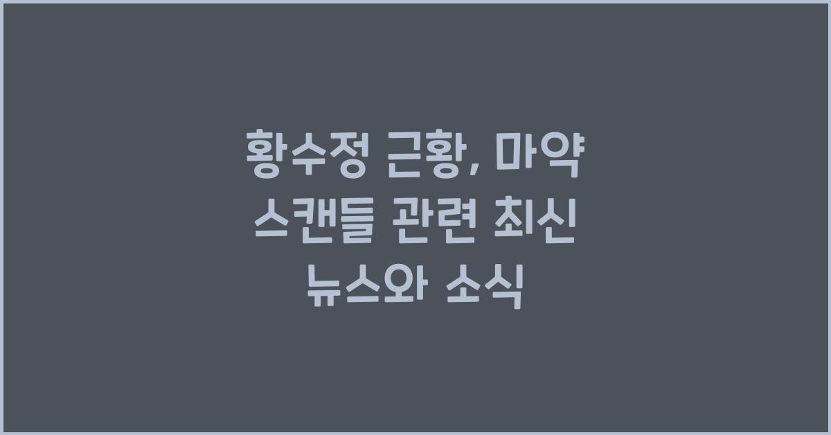 황수정 근황