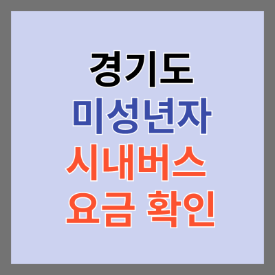 경기도 시내버스 어린이 청소년 요금 및 할인 면제 썸네일