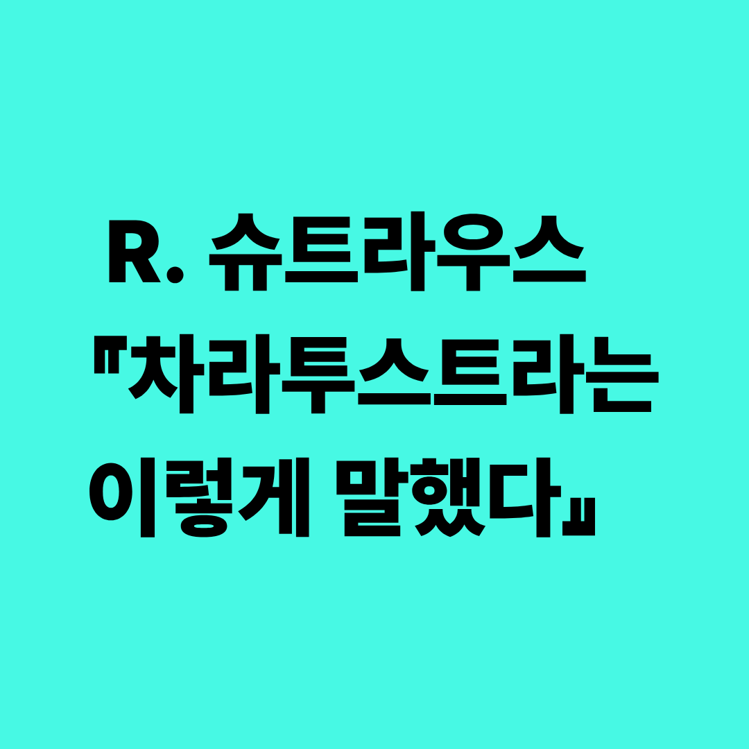 R. 슈트라우스 차라투스트라는 이렇게 말했다 관현악 작품 이미지