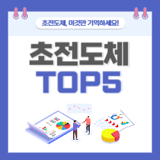 초전도체 TOP5 썸네일