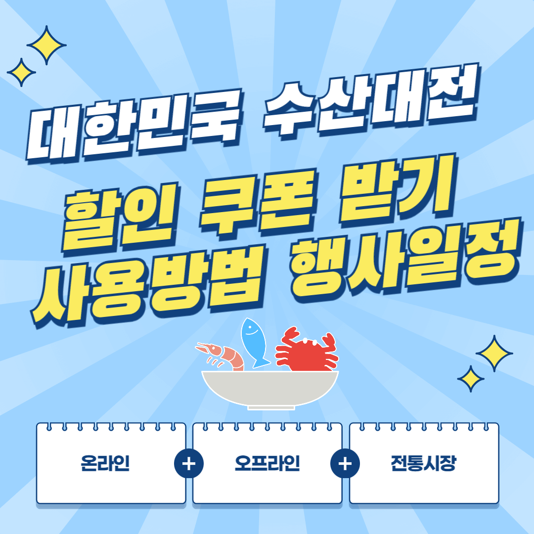 대한민국 수산대전 할인 쿠폰 받기 사용방 행사일정