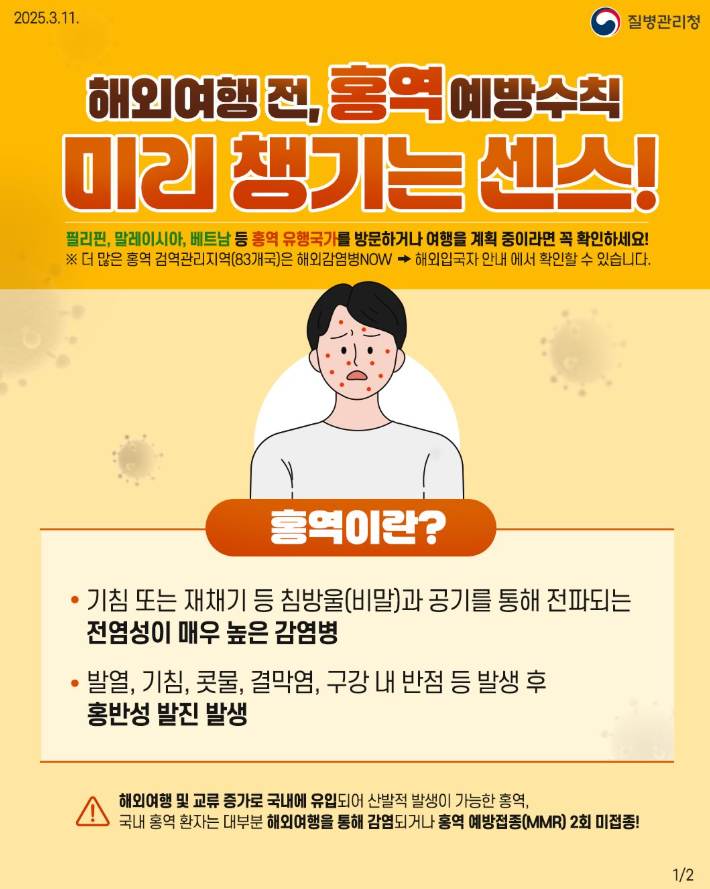 2025 베트남 여행 전 홍역 증상과 예방법