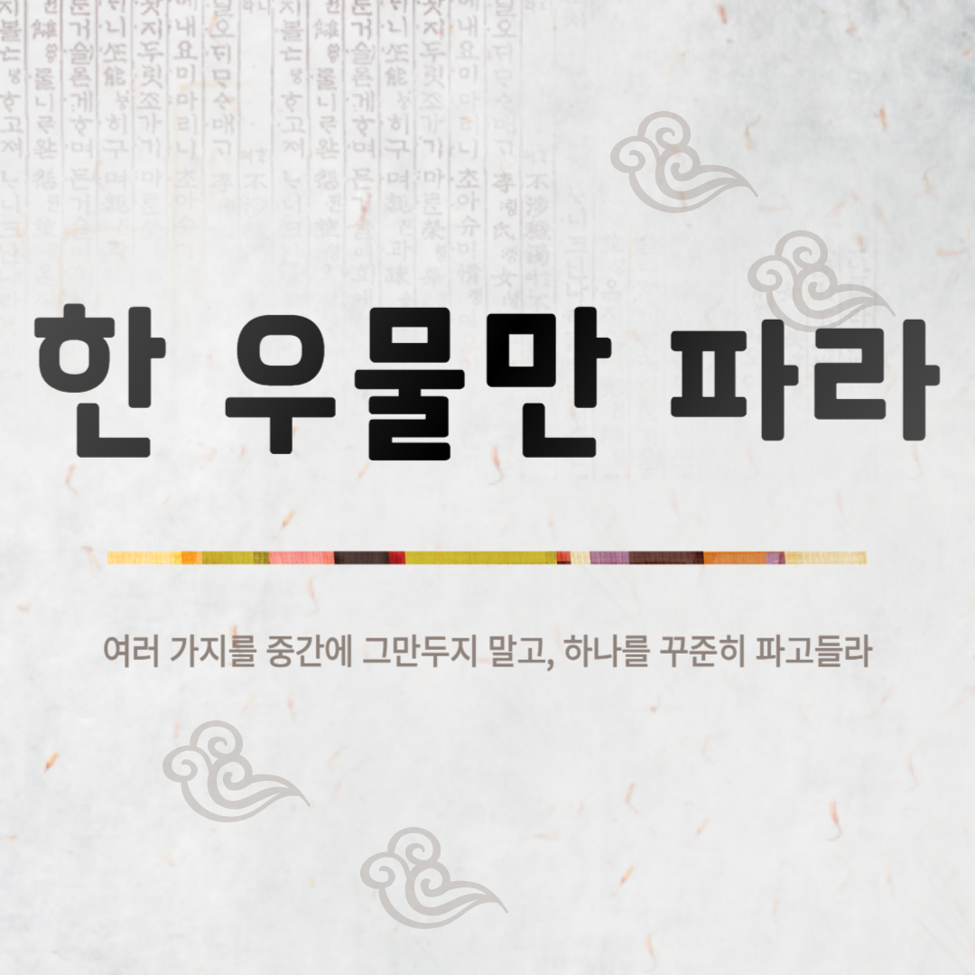 한 우물만 파라