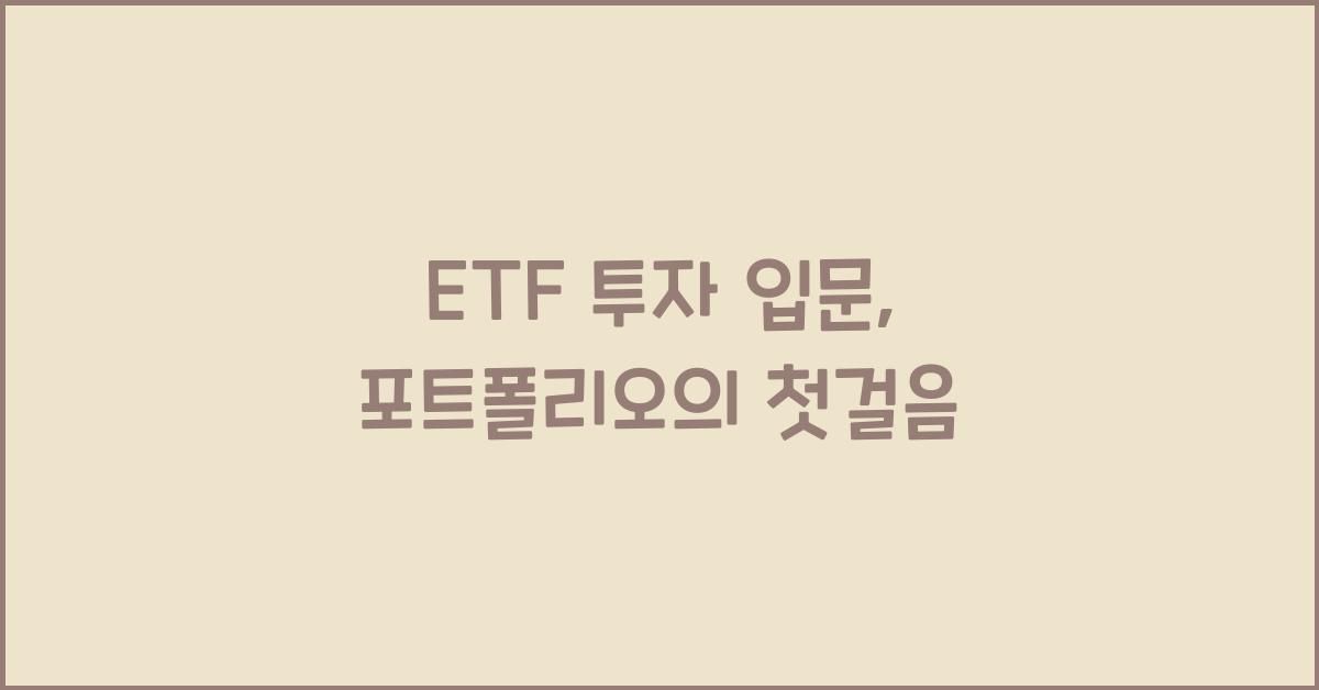 ETF 투자 입문