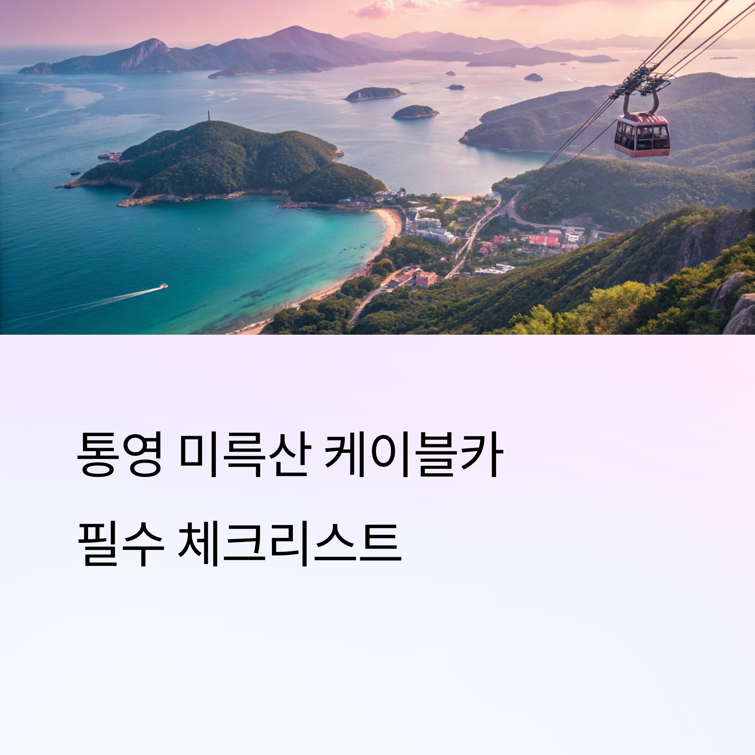 통영 미륵산 케이블카