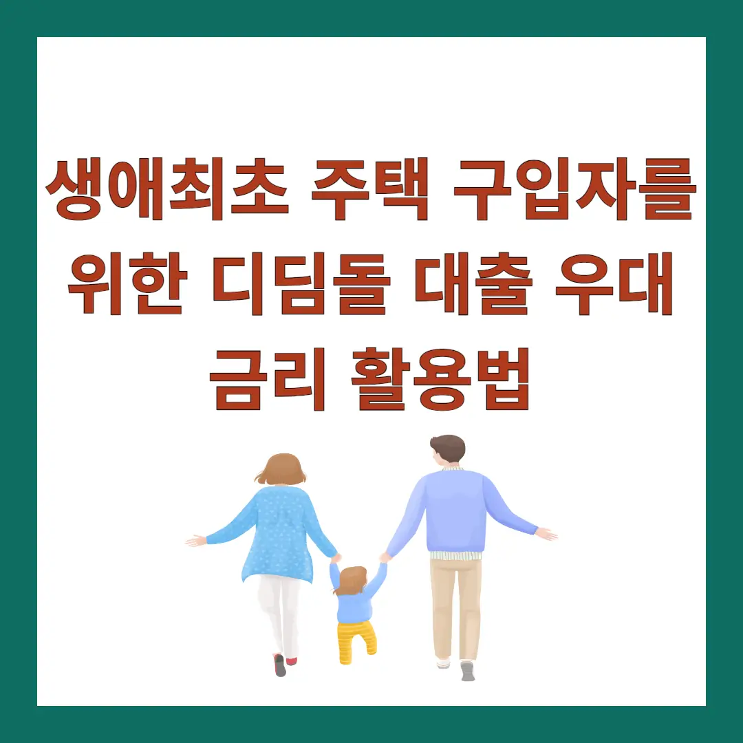 생애최초-내집마련-디딤돌-대출