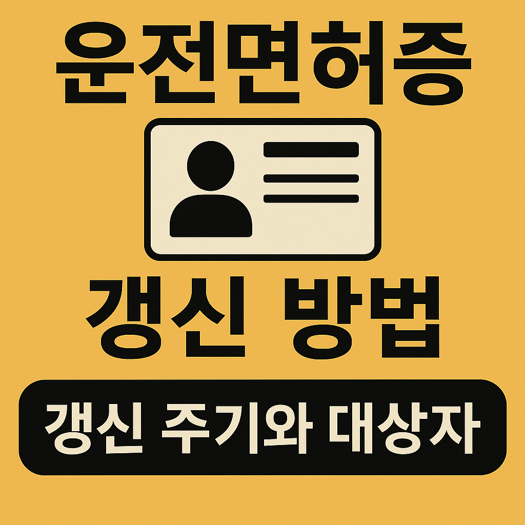 운전면허증 갱신방법