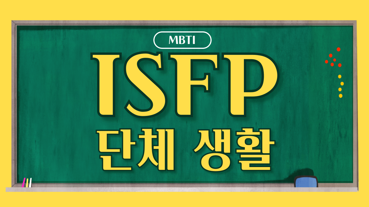 MBTI 무료 검사 ISFP 결과 보기